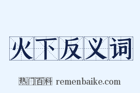 火下反义词是什么意思的图片